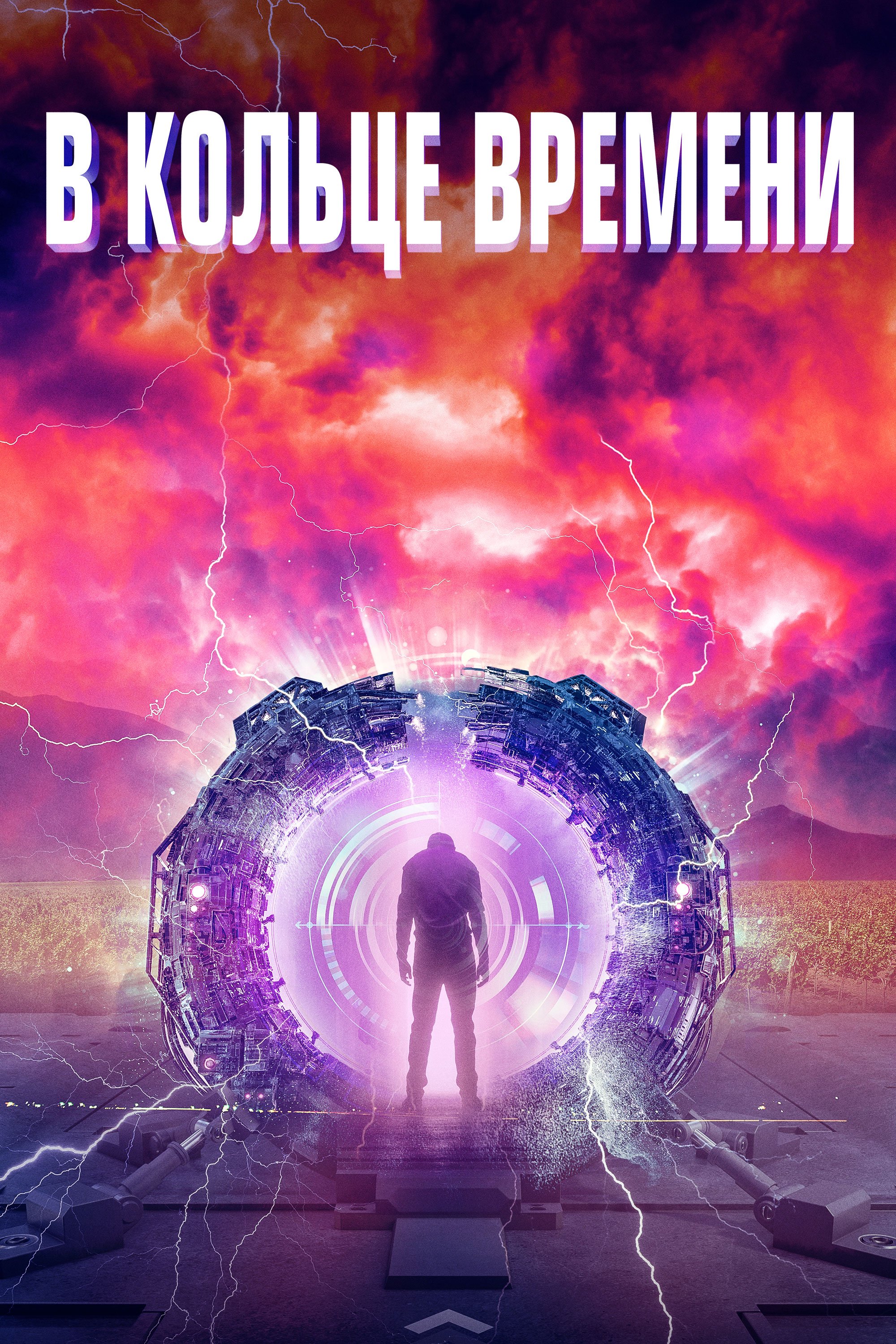 В кольце времени смотреть онлайн (2020)