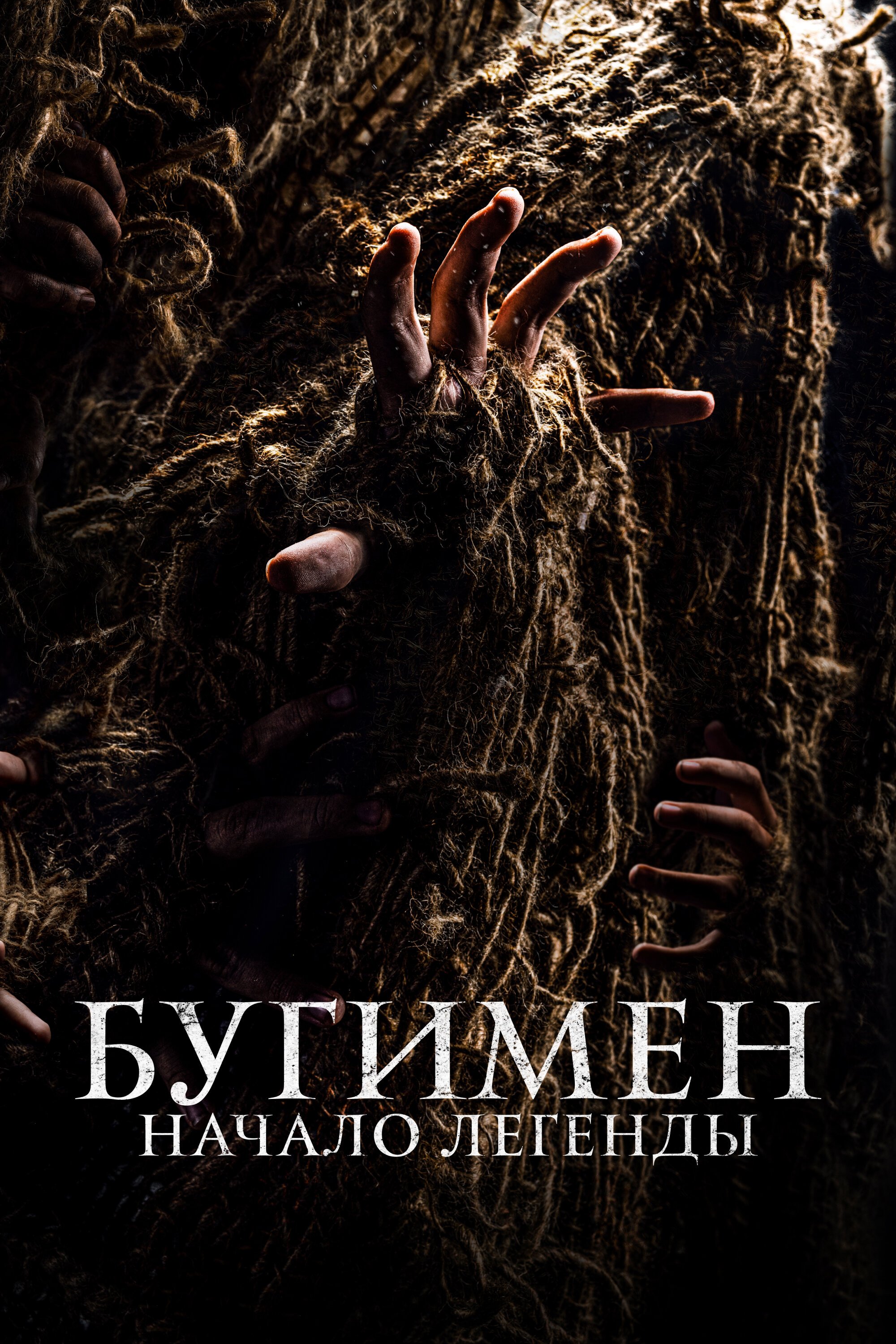 Бугимен. Начало легенды смотреть онлайн (2023)