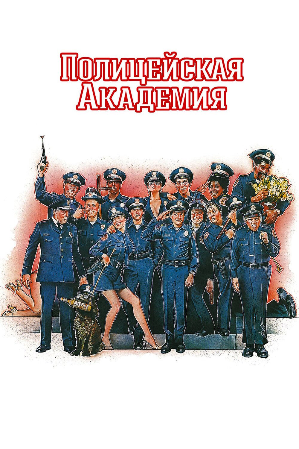 Полицейская академия смотреть онлайн (1984)