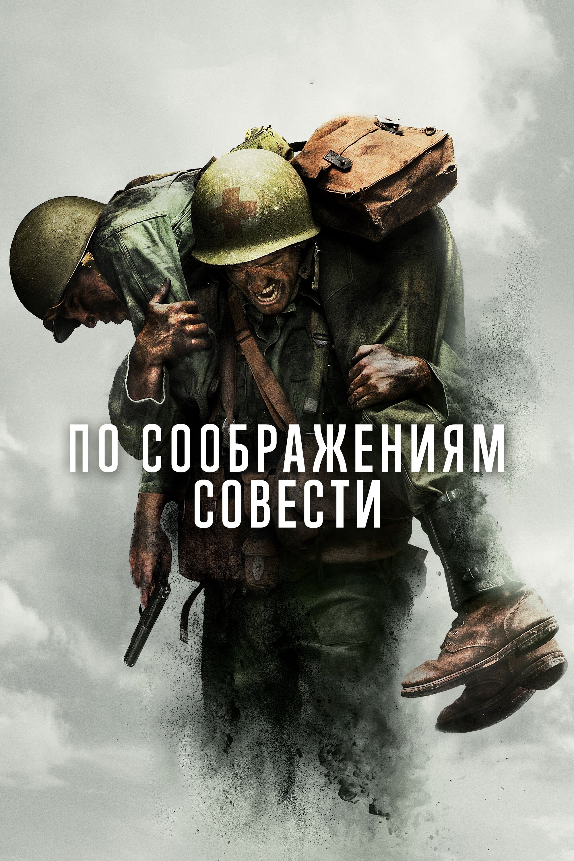 По соображениям совести смотреть онлайн (2016)