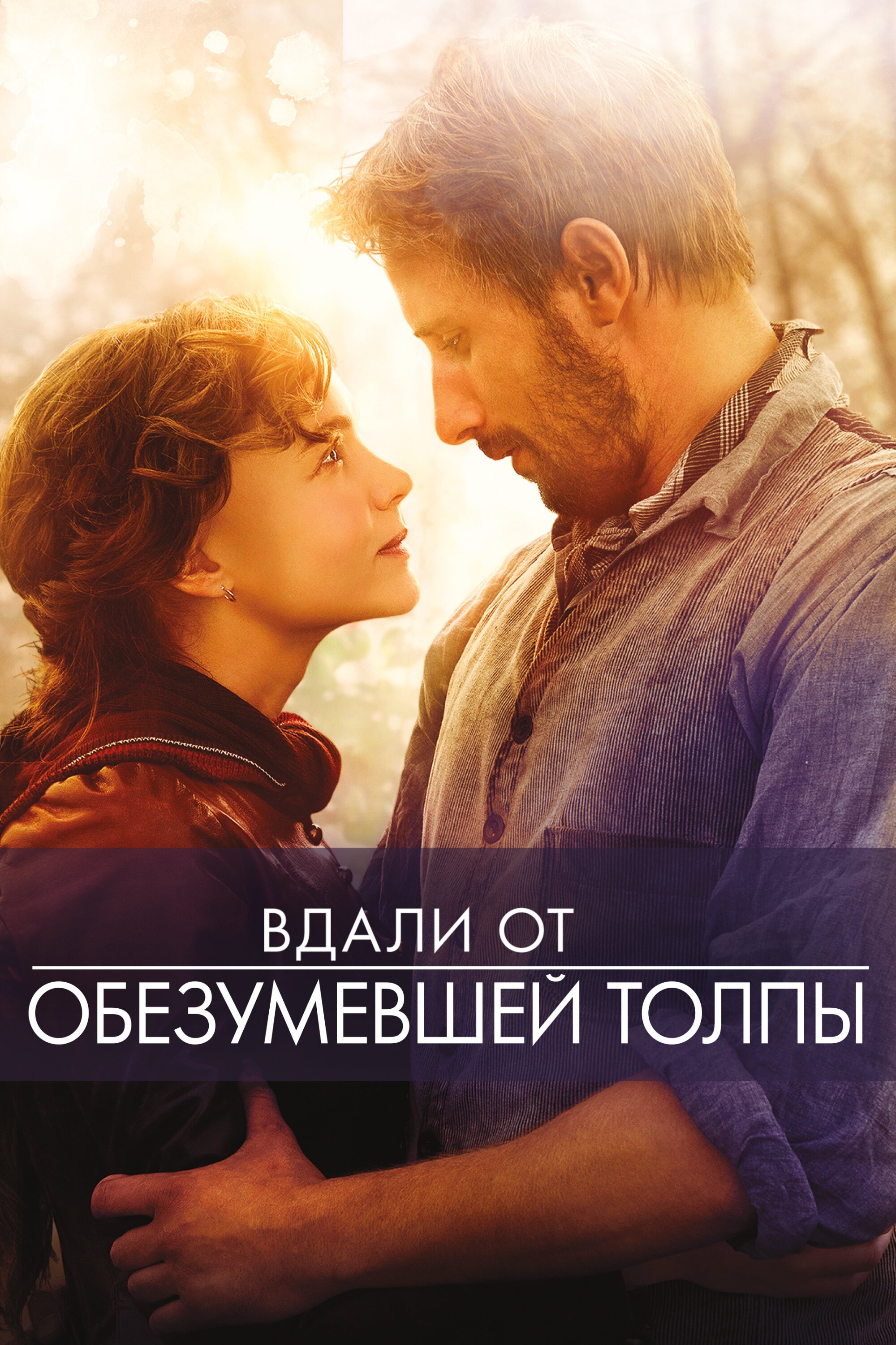 Вдали от обезумевшей толпы смотреть онлайн (2015)