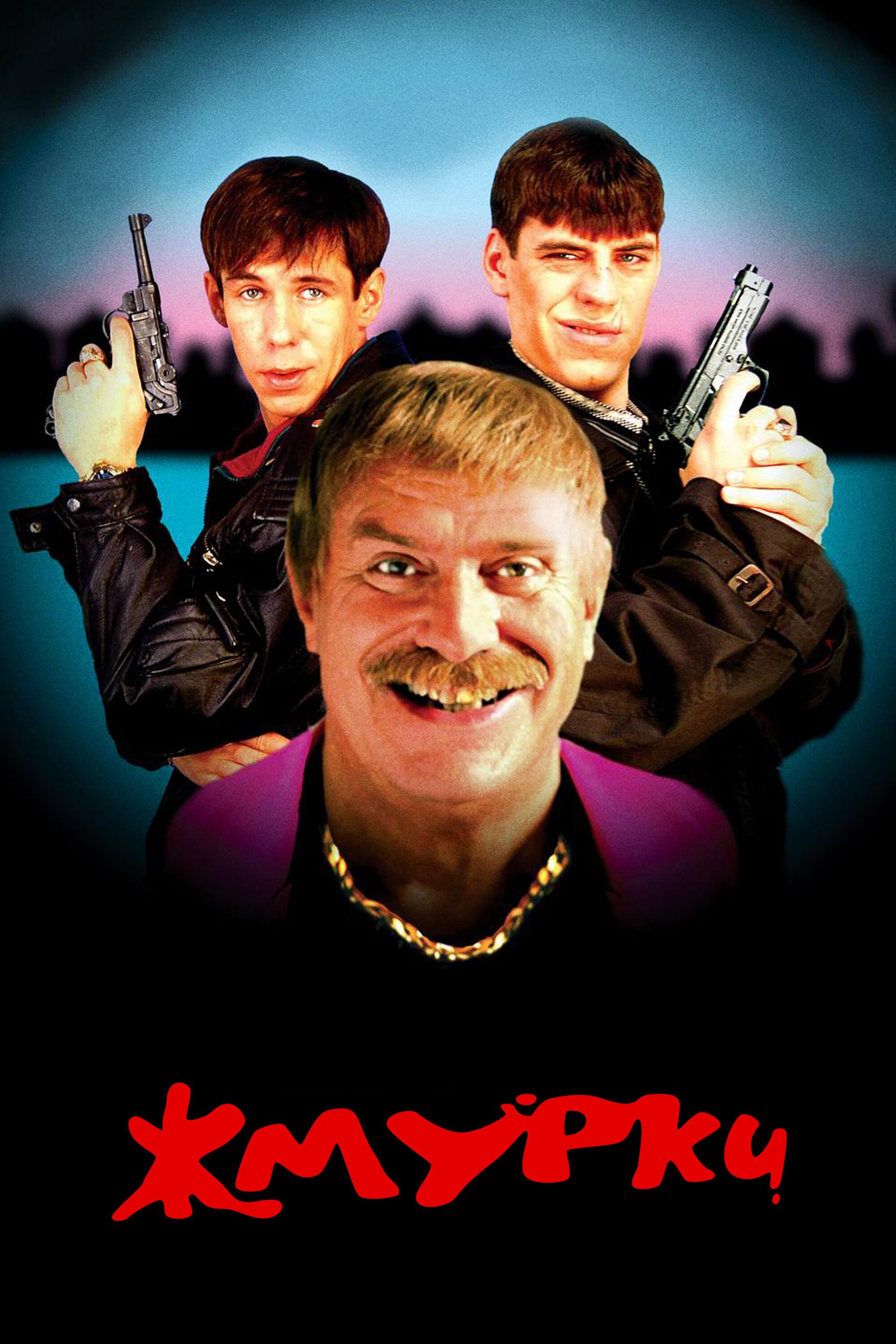 Жмурки смотреть онлайн (2005)