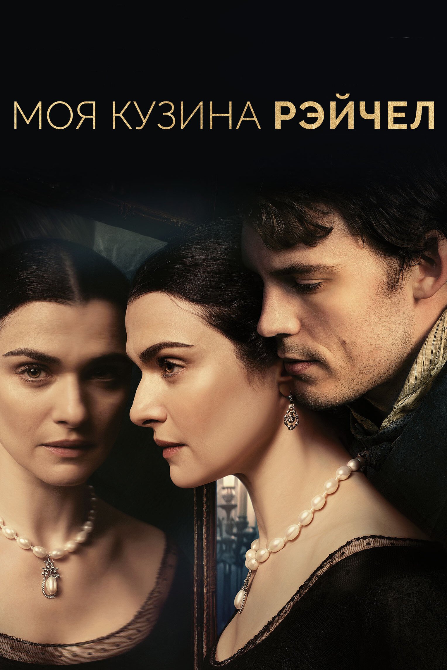 Моя кузина Рэйчел смотреть онлайн (2017)