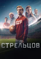 Стрельцов смотреть онлайн (2020)