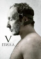 Пила 5 смотреть онлайн (2008)