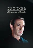 Гатчина. Молчание Сильвии смотреть онлайн (2024)