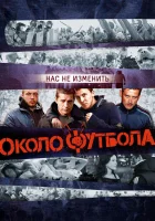 Околофутбола смотреть онлайн (2013)