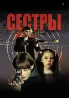 Сестры смотреть онлайн (2001)