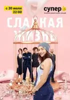 Сладкая жизнь смотреть онлайн сериал 1-3 сезон