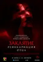 Заклятие: Реинкарнация отца смотреть онлайн (2024)