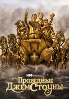 Праведные Джемстоуны (2019) смотреть онлайн в HD