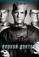 Доктор Смерть (2021) смотреть онлайн в HD