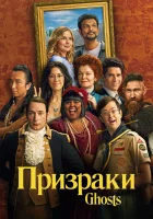 Призраки (2021) смотреть онлайн в HD