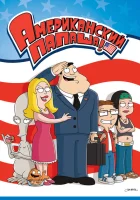 Американский папаша (2005) смотреть онлайн в HD