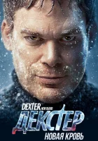 Декстер: Новая кровь (2021) смотреть онлайн в HD