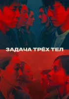 Задача трёх тел (2023) смотреть онлайн в HD
