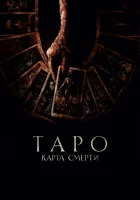 Таро: Карта смерти (2024) смотреть онлайн в HD