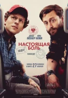 Настоящая боль (2024) смотреть онлайн в HD