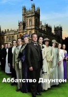 Аббатство Даунтон (2010) смотреть онлайн в HD