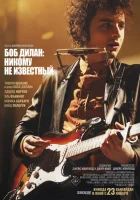 Боб Дилан: Никому не известный (2024) смотреть онлайн в HD