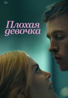 Плохая девочка (2024) смотреть онлайн в HD