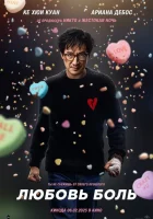 Любовь — боль (2025) смотреть онлайн в HD