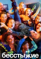 Бесстыжие (2011) смотреть онлайн в HD