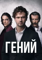 Гений (2024) смотреть онлайн в HD