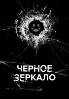 Черное зеркало (2011) смотреть онлайн в HD