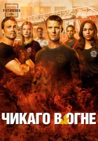 Чикаго в огне (2012) смотреть онлайн в HD