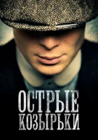 Острые козырьки (2013) смотреть онлайн в HD