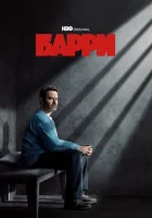 Барри (2018) смотреть онлайн в HD