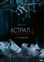 Астрал 4: Последний ключ (2018) смотреть онлайн в HD