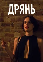 Дрянь (2016) смотреть онлайн в HD