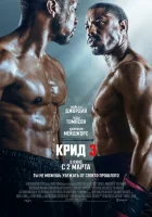 Крид 3 (2023) смотреть онлайн в HD
