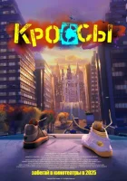 Кроссы (2025) смотреть онлайн в HD