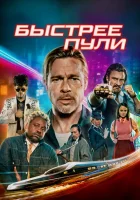 Быстрее пули (2022) смотреть онлайн в HD