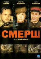 Смерш смотреть онлайн сериал 1 сезон