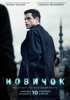 Новичок (2025) смотреть онлайн в HD