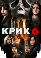 Крик 6 (2023) смотреть онлайн в HD