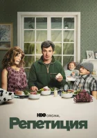 Репетиция (2022) смотреть онлайн в HD