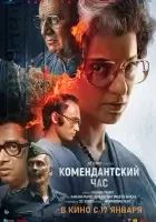 Комендантский час (2025) смотреть онлайн в HD