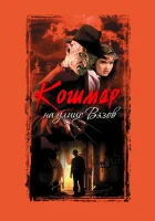 Кошмар на улице Вязов (1984) смотреть онлайн в HD