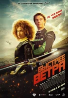 Быстрее ветра (2025) смотреть онлайн в HD