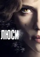 Люси (2014) смотреть онлайн в HD
