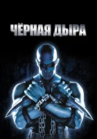 Чёрная дыра (1999) смотреть онлайн в HD