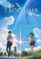 Твоё имя (2016) смотреть онлайн в HD