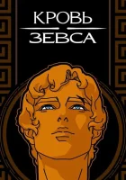Кровь Зевса (2020) смотреть онлайн в HD