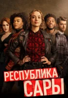 Республика Сары (2021) смотреть онлайн в HD