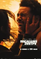 Последнее завтра смотреть онлайн (2025)